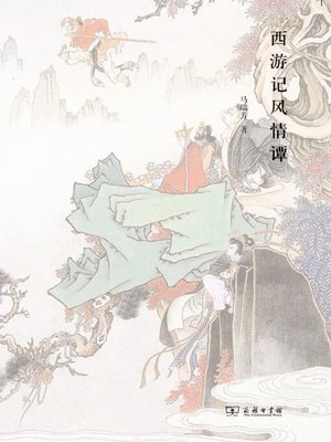 cover image of 西游记风情谭